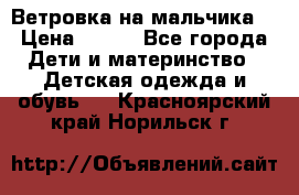 Ветровка на мальчика  › Цена ­ 500 - Все города Дети и материнство » Детская одежда и обувь   . Красноярский край,Норильск г.